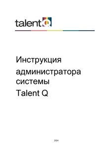 Подробная инструкция администратора системы Talent Q
