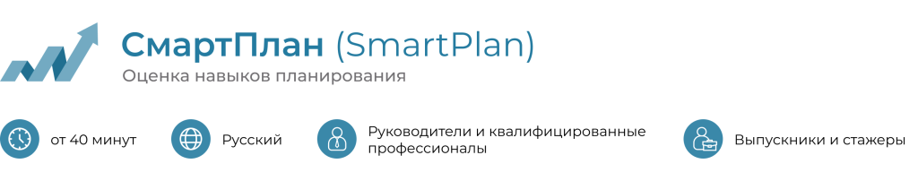 Оценка навыков планирования СмартПлан (SmartPlan)