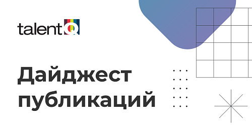 Дайджест авторских материалов об Оценке персонала от экспертов Talent Q