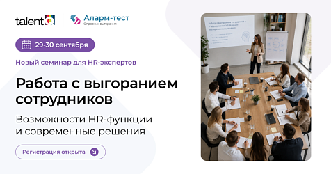 Новый семинар: «Работа с выгоранием сотрудников»