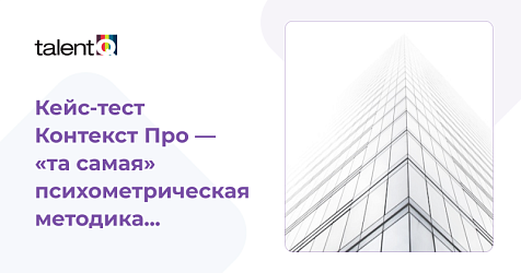 Кейс-тест Контекст Про — «та самая» психометрическая методика...