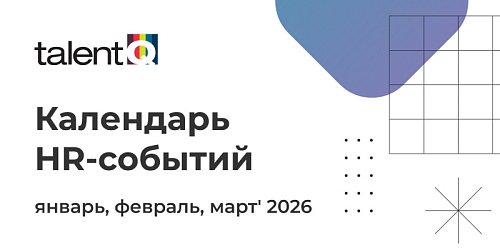 Календарь HR-событий