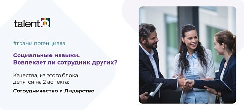 Грани потенциала: Социальные навыки