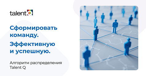 Сформировать команду. Эффективную и успешную