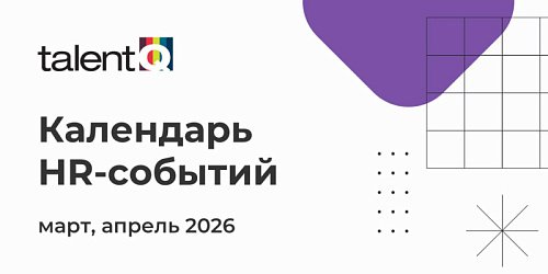 Календарь HR-событий