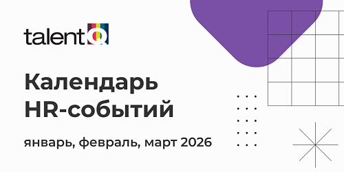 Календарь HR-событий